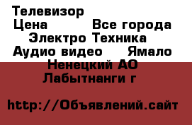 Телевизор Sony kv-29fx20r › Цена ­ 500 - Все города Электро-Техника » Аудио-видео   . Ямало-Ненецкий АО,Лабытнанги г.